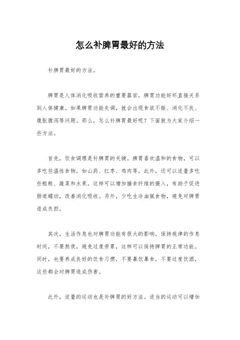 怎么补脾胃最好的方法