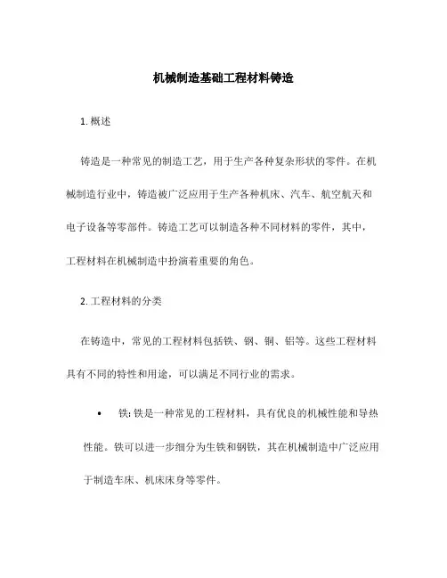 机械制造基础工程材料铸造