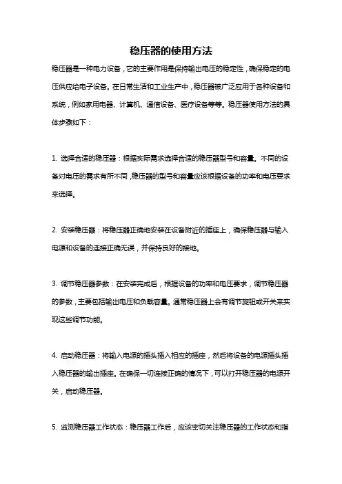 稳压器的使用方法