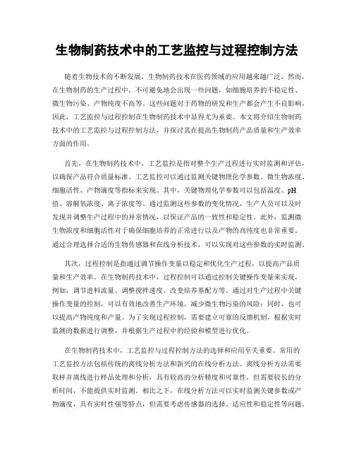 生物制药技术中的工艺监控与过程控制方法