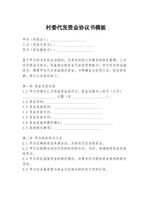 村委代发资金协议书模板