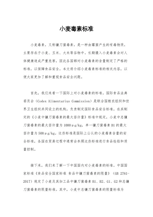 小麦毒素标准
