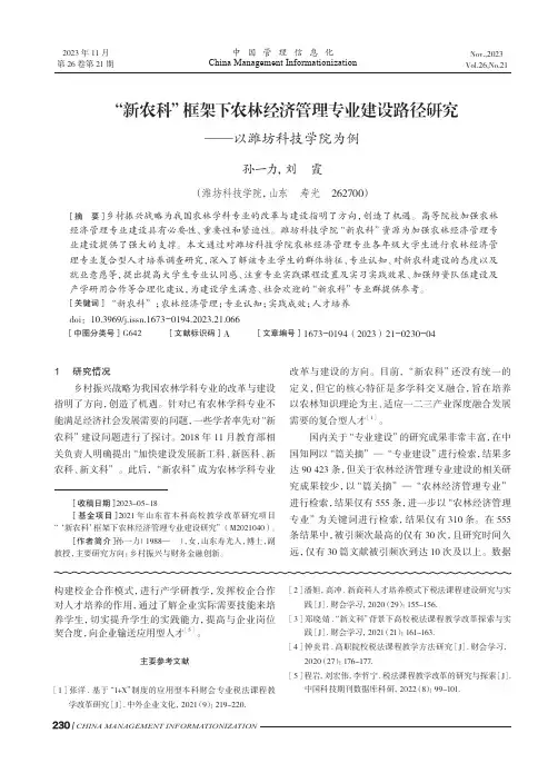 “新农科”框架下农林经济管理专业建设路径研究——以潍坊科技学院为例