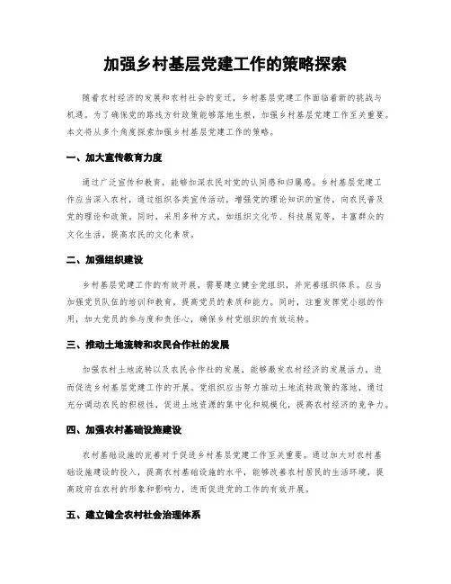 加强乡村基层党建工作的策略探索