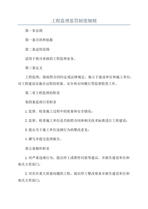工程监理惩罚制度细则