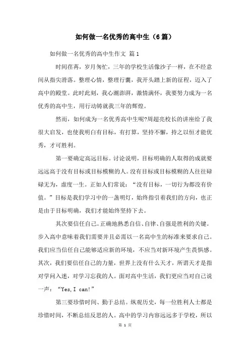 如何做一名优秀的高中生(6篇)