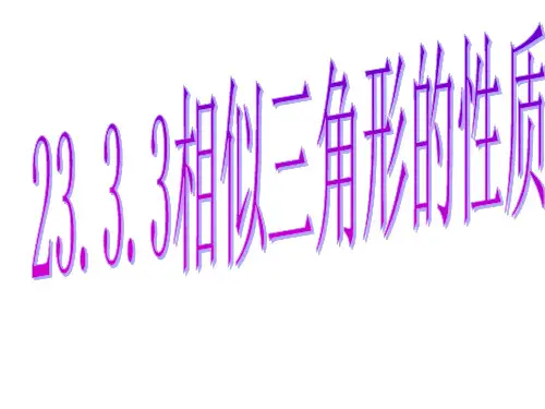 23.3.3相似三角形的性质