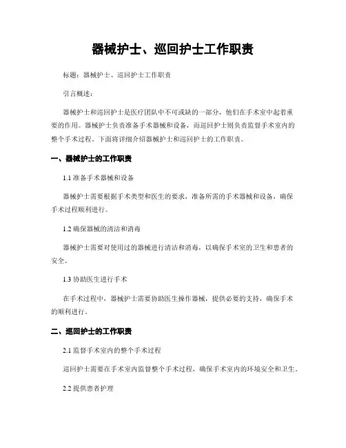器械护士、巡回护士工作职责