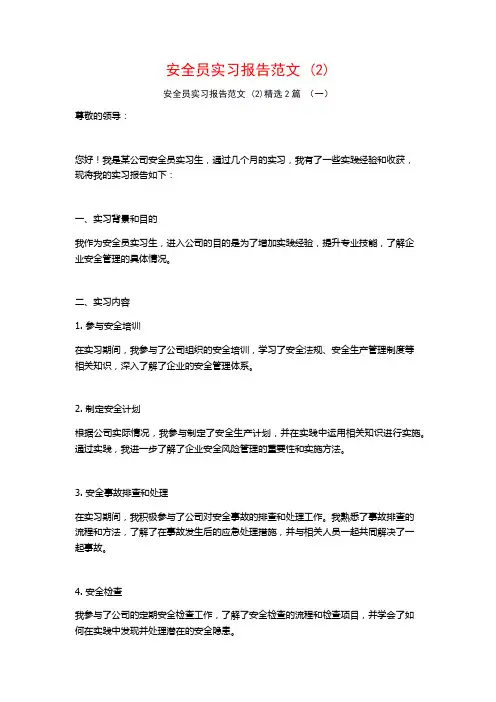 安全员实习报告范文2篇