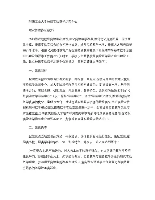 河南工业大学校级实验教学示范中心建设管理办法(试行).