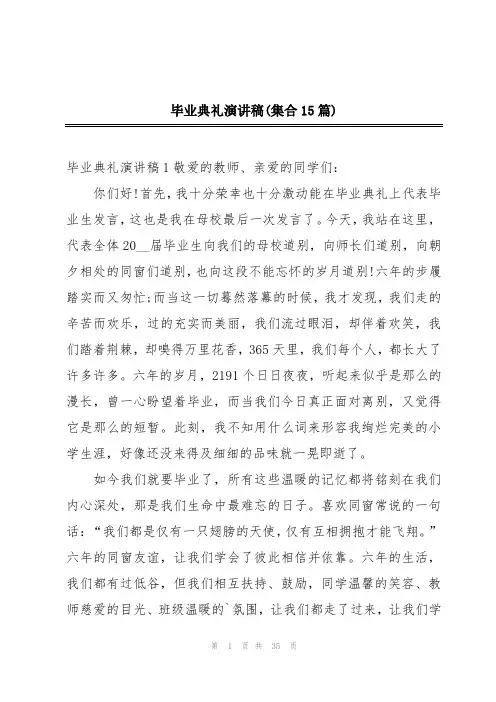 毕业典礼演讲稿(集合15篇)