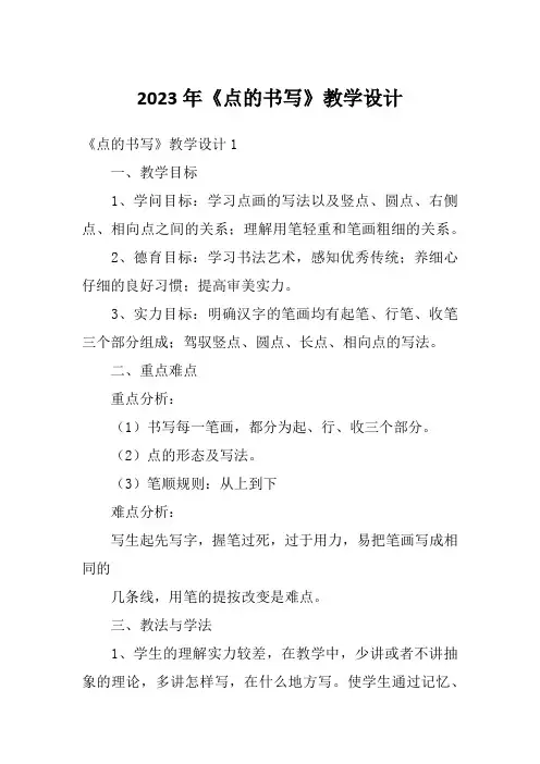 2023年《点的书写》教学设计