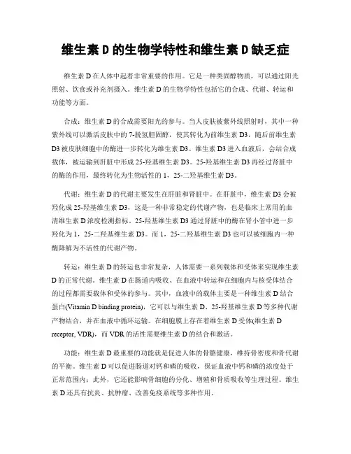 维生素D的生物学特性和维生素D缺乏症