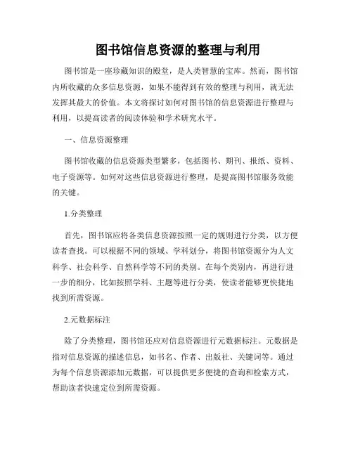  图书馆信息资源的整理与利用