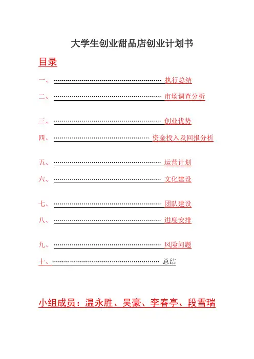 大学生创业甜品店创业计划书总结