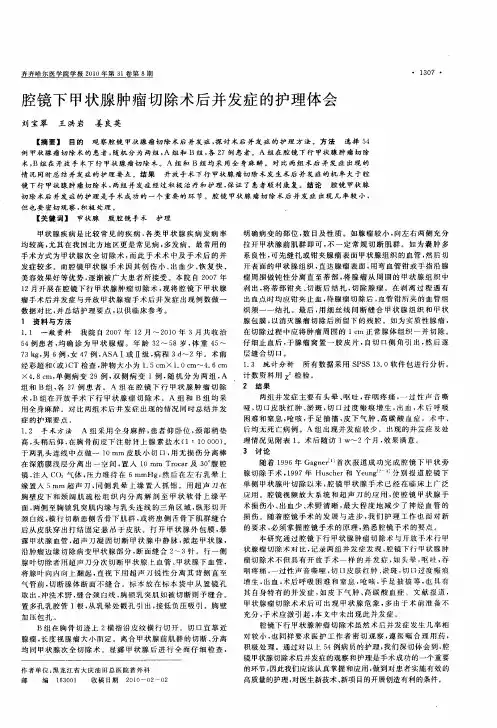 腔镜下甲状腺肿瘤切除术后并发症的护理体会