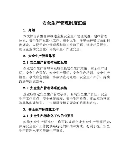安全生产管理制度汇编