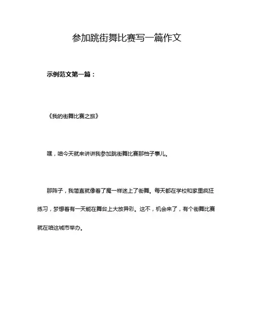 参加跳街舞比赛写一篇作文