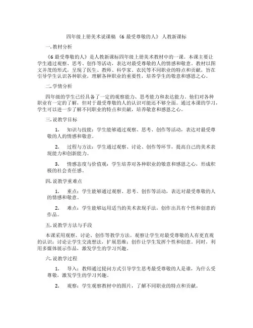 四年级上册美术说课稿《6最受尊敬的人》人教新课标