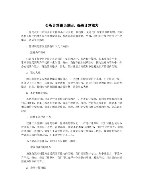 分析计算错误原因,提高计算能力