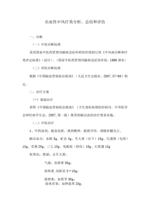 中医出血性中风分析总结、评估