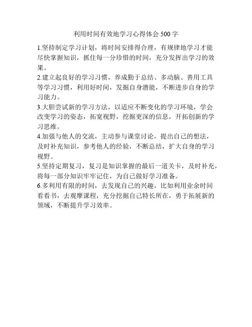 利用时间有效地学习心得体会500字