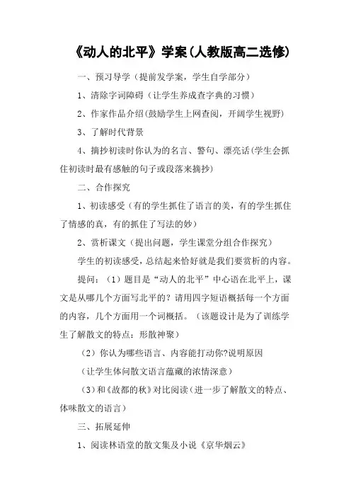 《动人的北平》学案(人教版高二选修)