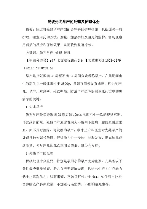 先兆早产的处理及护理体会