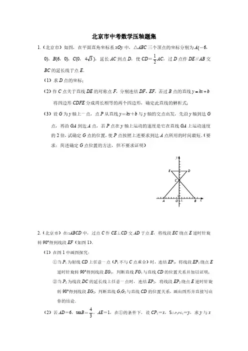 北京市中考数学压轴题集