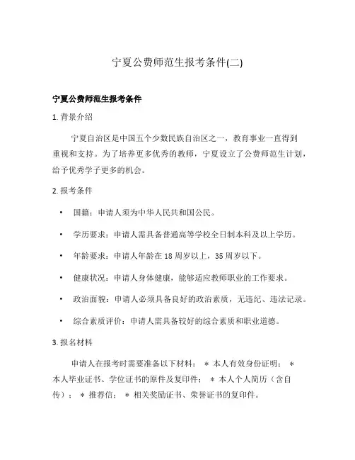宁夏公费师范生报考条件(二)