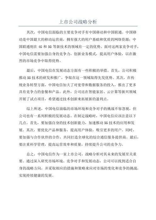 上市公司战略分析