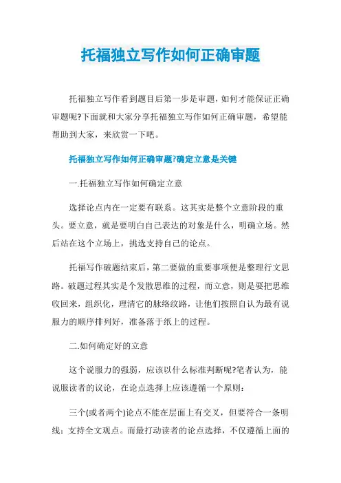 托福独立写作如何正确审题