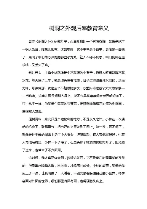 树洞之外观后感教育意义