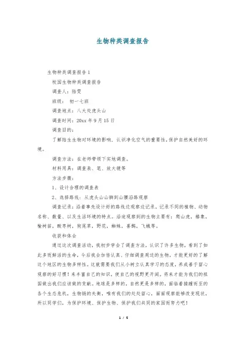 生物种类调查报告