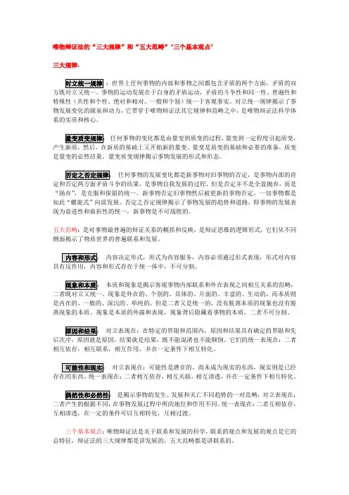唯物辩证法的“三大规律”和“五大范畴”‘三个基本观点’