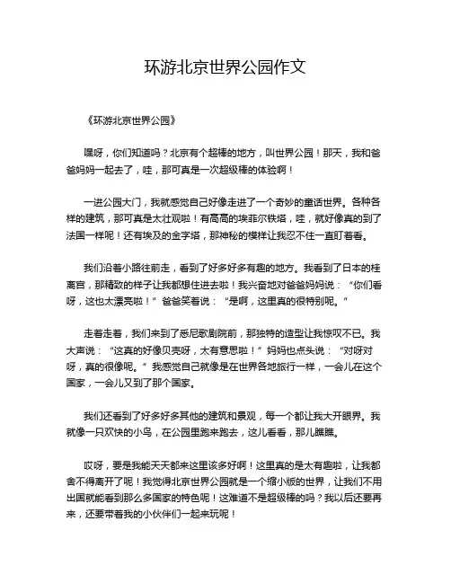 环游北京世界公园作文