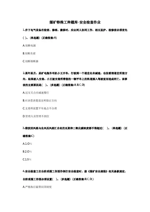 煤矿特殊工种题库-安全检查作业
