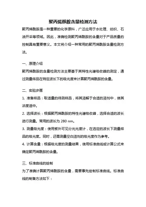 聚丙烯酰胺含量检测方法