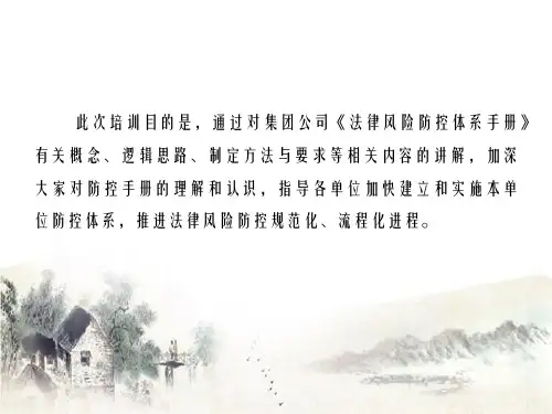 法律风险防控体系的介绍