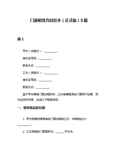 门面租赁合同范本(正式版)5篇