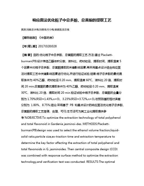响应面法优化栀子中总多酚、总黄酮的提取工艺