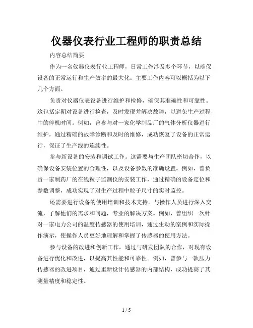 仪器仪表行业工程师的职责总结