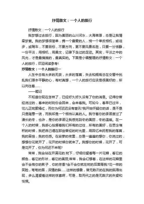 抒情散文：一个人的旅行