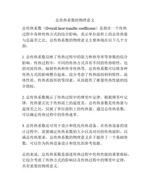 总传热系数的物理意义