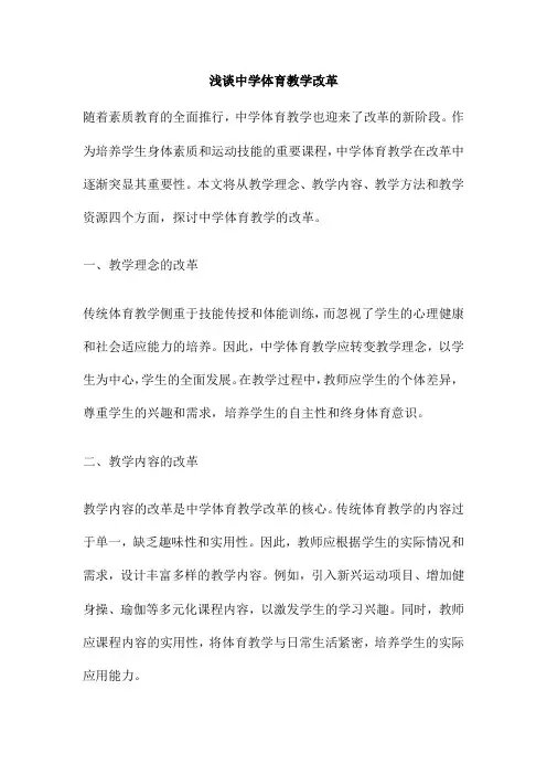 浅谈中学体育教学改革