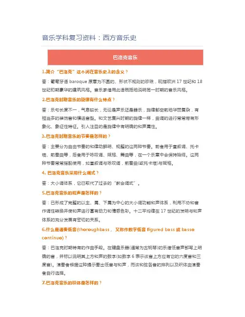 教师资格证音乐学科复习资料：西方音乐史