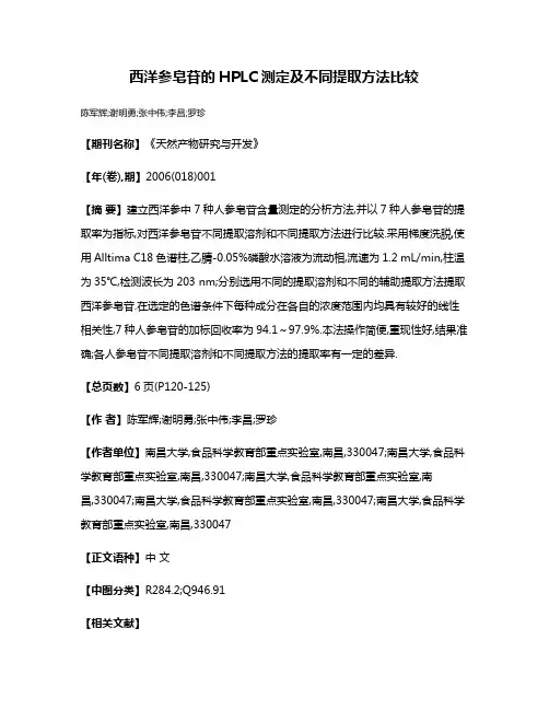 西洋参皂苷的HPLC测定及不同提取方法比较