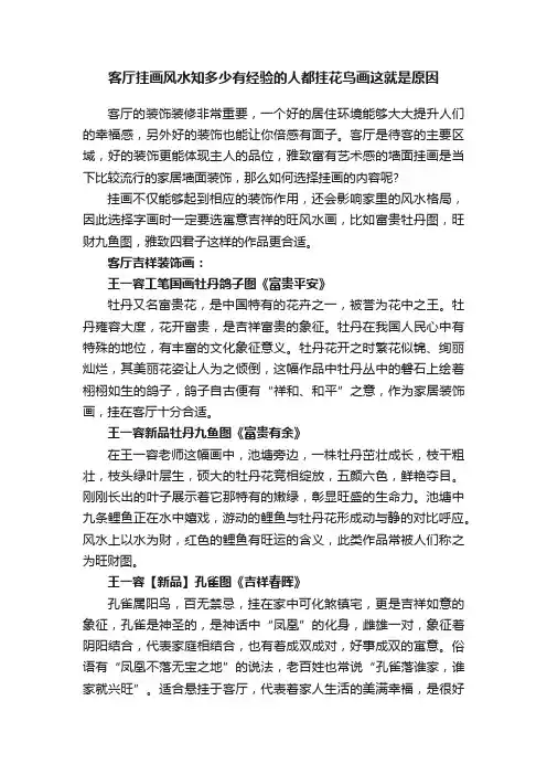 客厅挂画风水知多少有经验的人都挂花鸟画这就是原因
