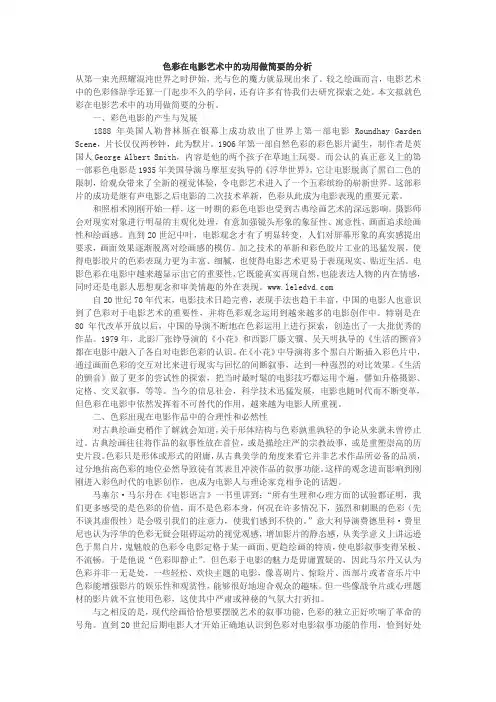 色彩在电影艺术中的功用做简要的分析