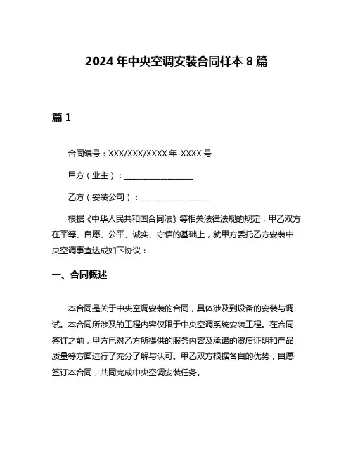 2024年中央空调安装合同样本8篇